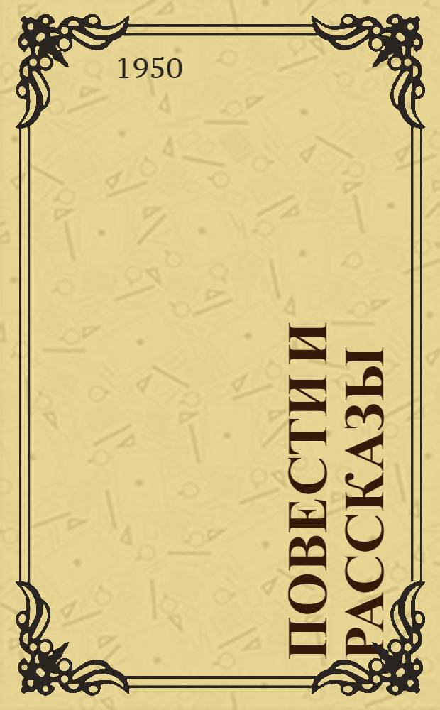 Повести и рассказы