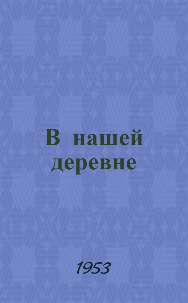 В нашей деревне : Стихи : Для детей мл. школьного возраста