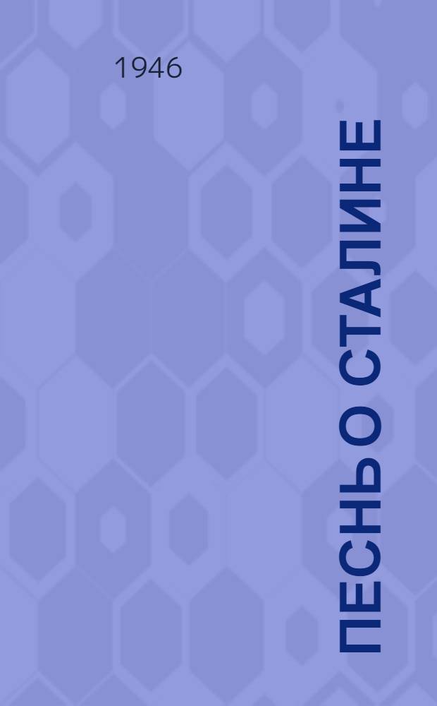 Песнь о Сталине : Поэма