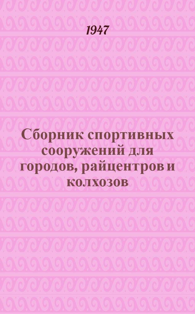 Сборник спортивных сооружений для городов, райцентров и колхозов : Альбом черт.