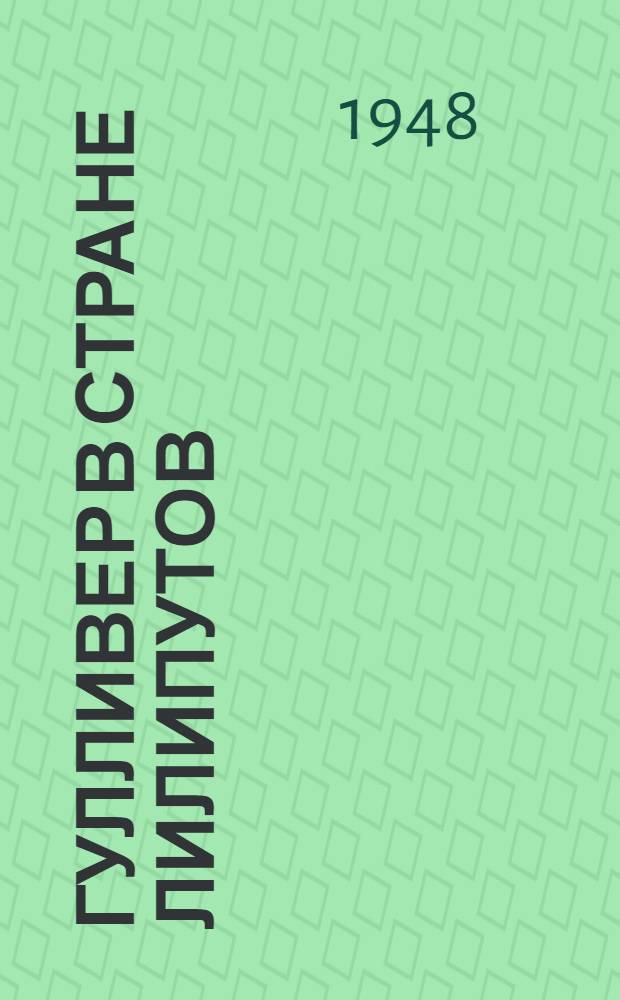 Гулливер в стране лилипутов : Текст к спектаклю в Ленингр. кукольном театре по книге Д. Свифта : Для детей