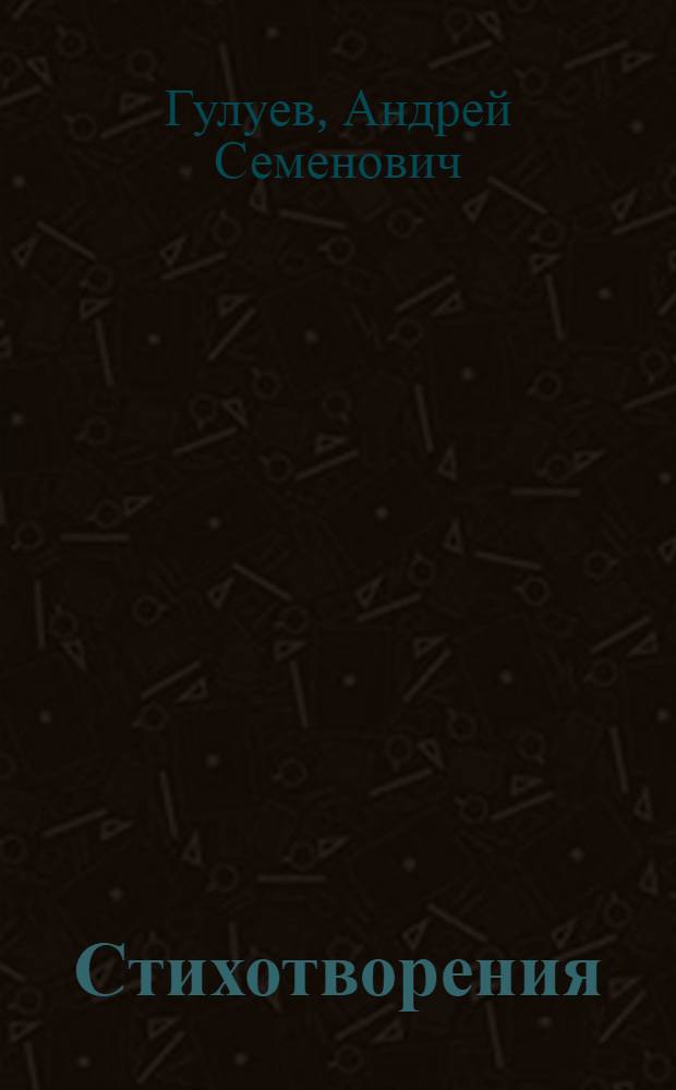 Стихотворения