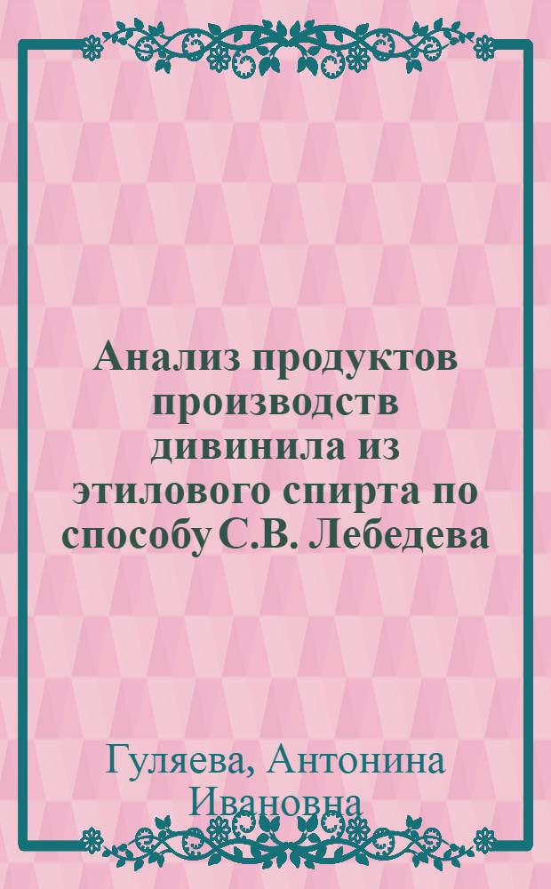 Анализ продуктов производств дивинила из этилового спирта по способу С.В. Лебедева