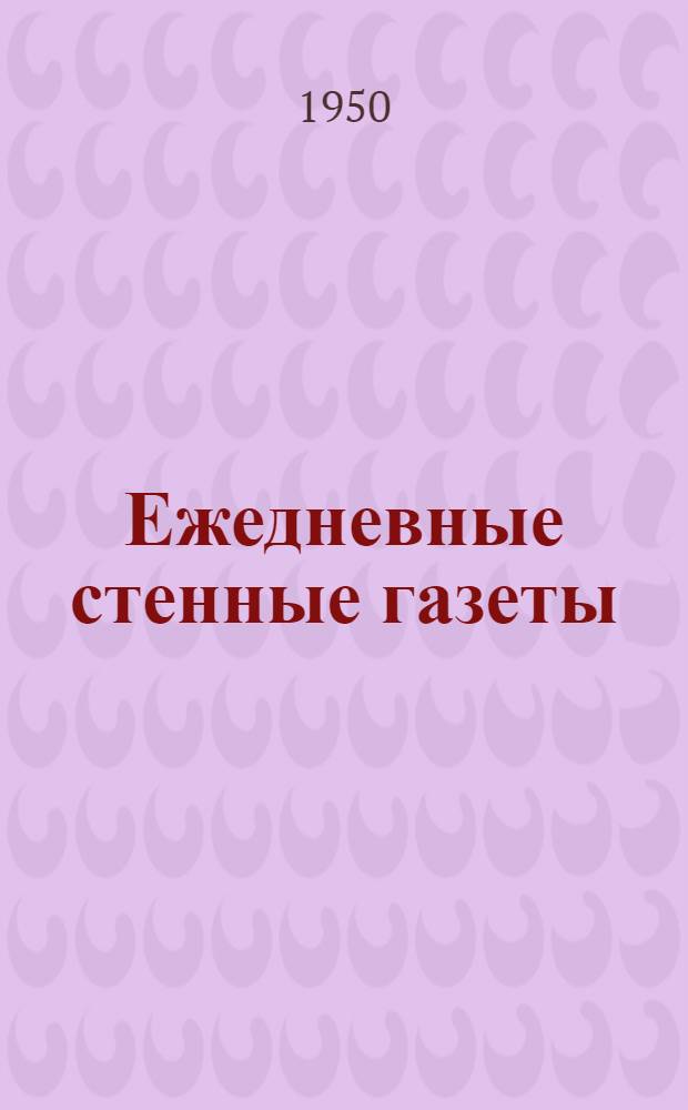 Ежедневные стенные газеты