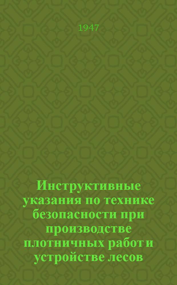 Инструктивные указания по технике безопасности при производстве плотничных работ и устройстве лесов