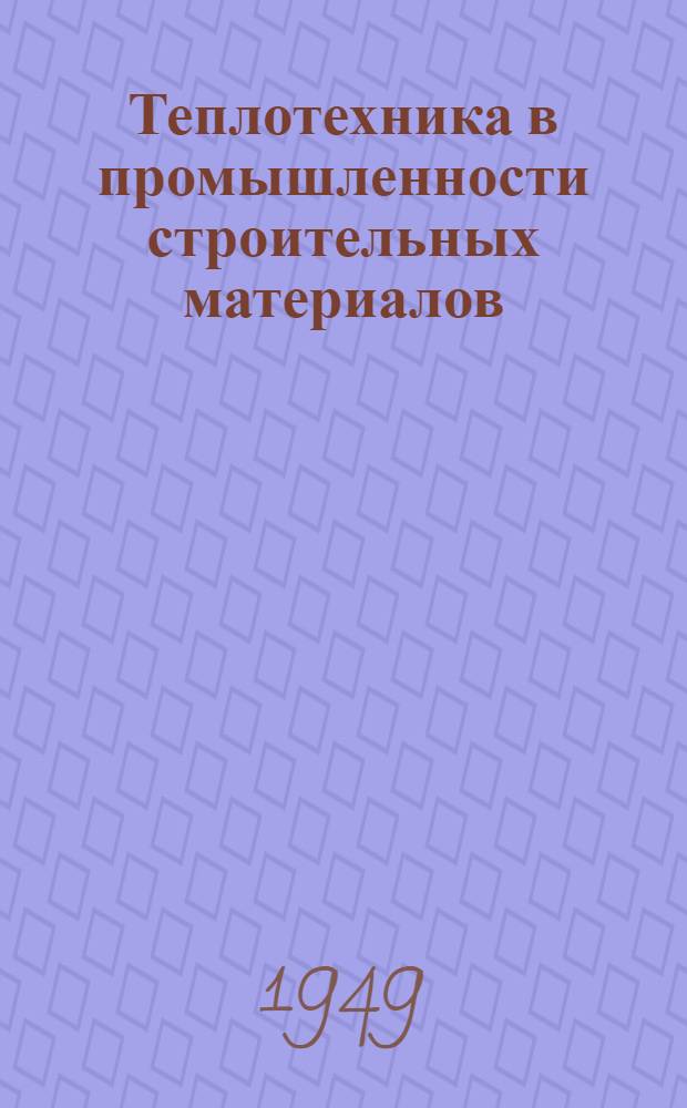 Теплотехника в промышленности строительных материалов : Учебник для техникумов