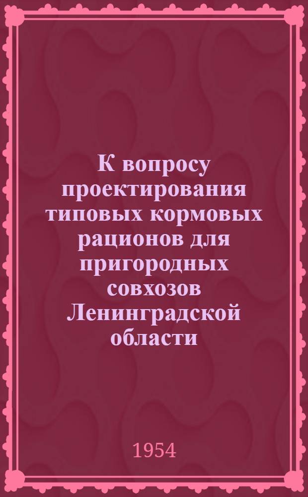 К вопросу проектирования типовых кормовых рационов для пригородных совхозов Ленинградской области : Автореферат дис. на соискание учен. степени кандидата с.-х. наук