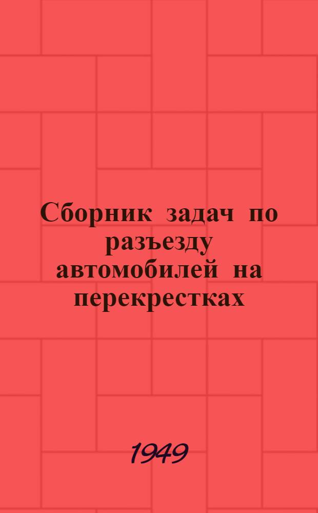 Сборник задач по разъезду автомобилей на перекрестках (при однорядном движении)