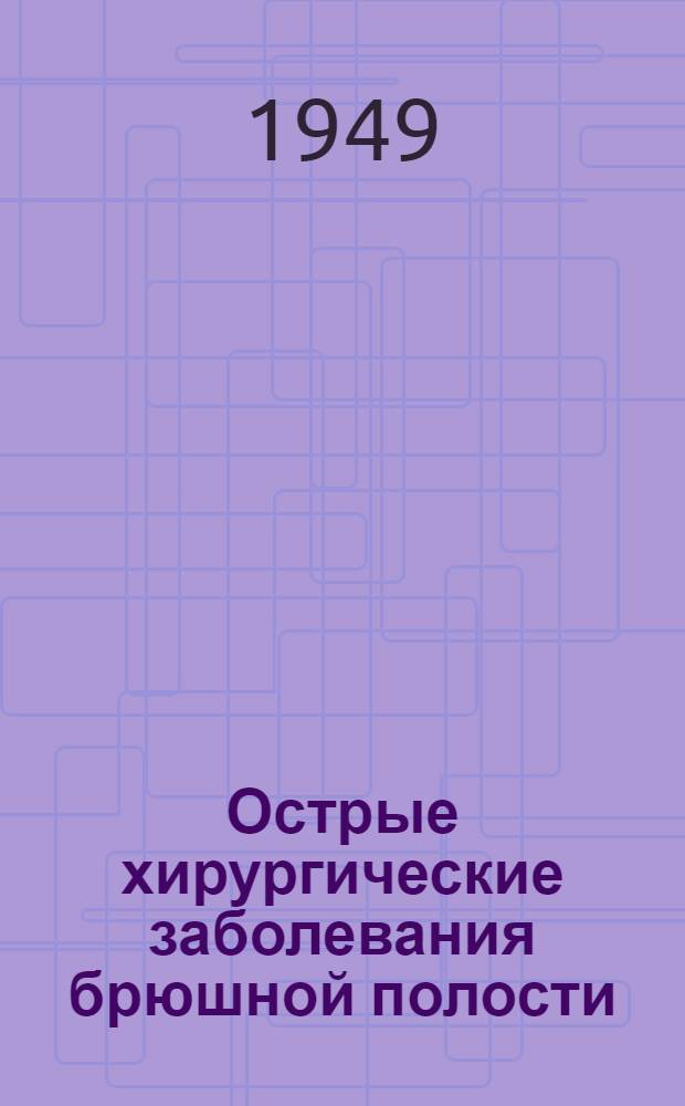 Острые хирургические заболевания брюшной полости