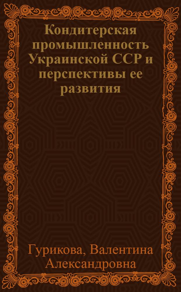 Кондитерская промышленность Украинской ССР и перспективы ее развития : Автореферат дис. на соискание учен. степени кандидата экон. наук