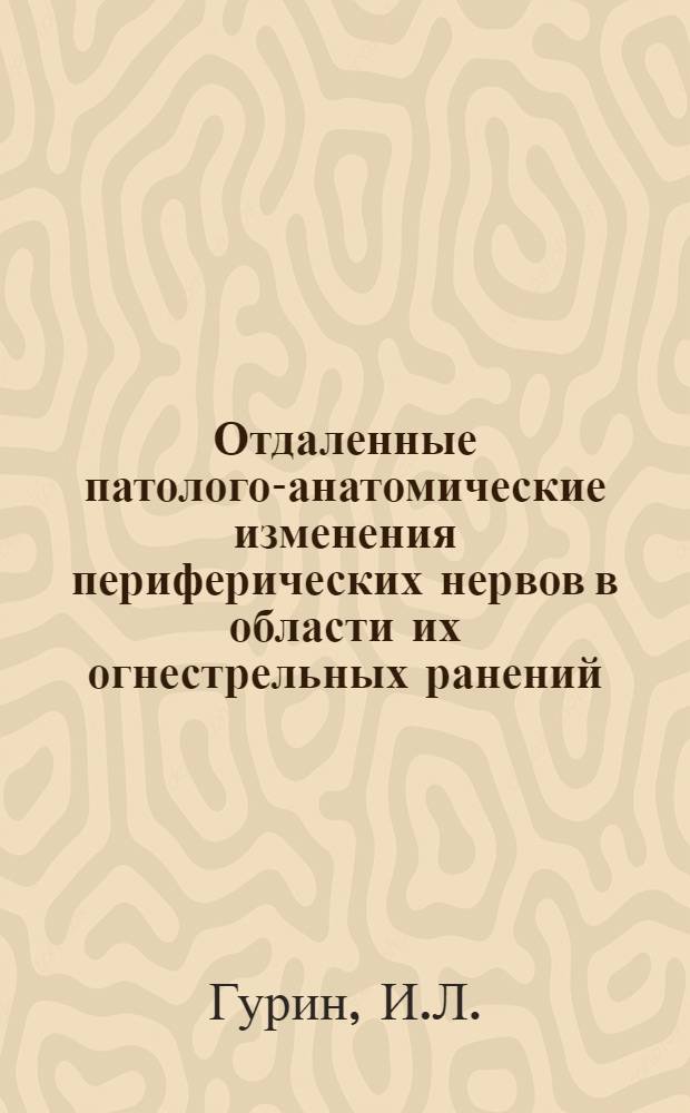 Отдаленные патолого-анатомические изменения периферических нервов в области их огнестрельных ранений : Автореферат дис. на соискание учен. степени кандидата мед. наук