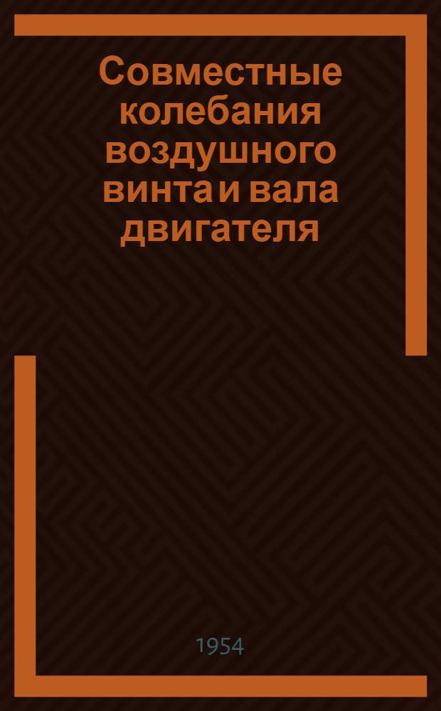 Совместные колебания воздушного винта и вала двигателя