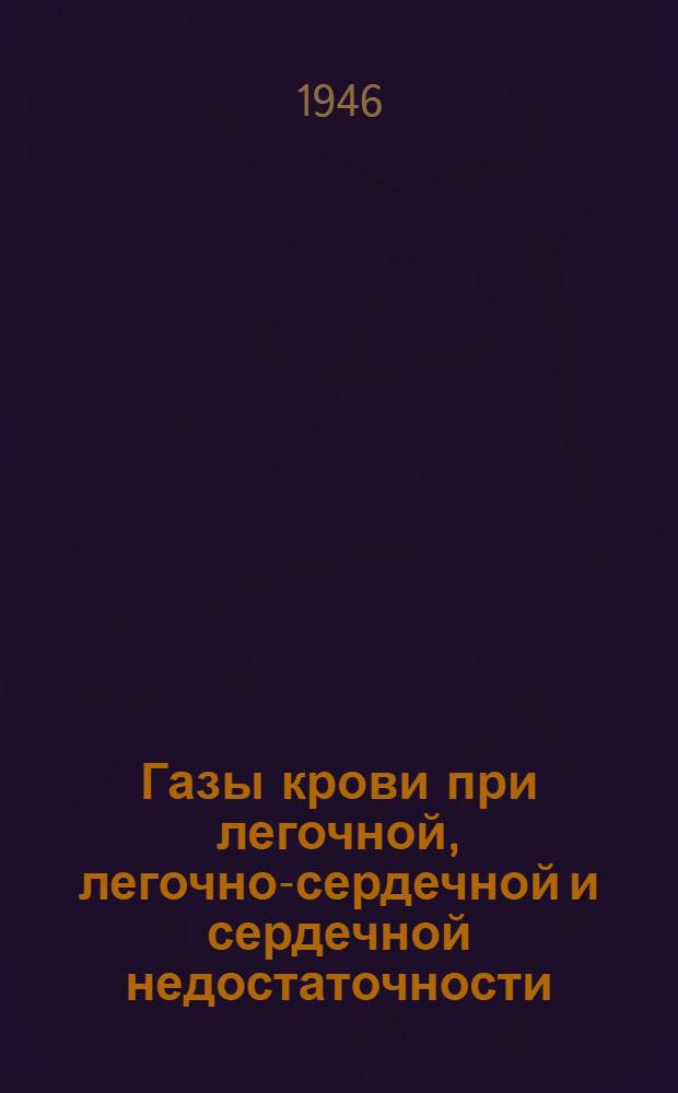 Газы крови при легочной, легочно-сердечной и сердечной недостаточности