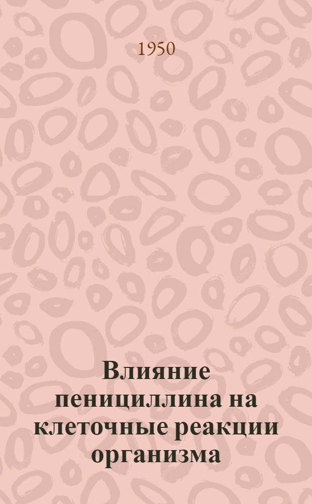 Влияние пенициллина на клеточные реакции организма : (Материалы к изучению механизма действия пенициллина) : Автореф. дис., представл. на соискание учен. степени канд. биол. наук