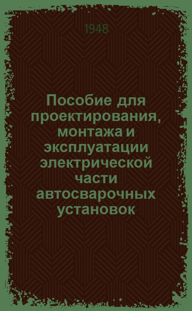 Пособие для проектирования, монтажа и эксплуатации электрической части автосварочных установок