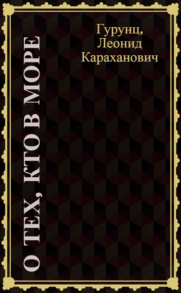 О тех, кто в море : Рассказы