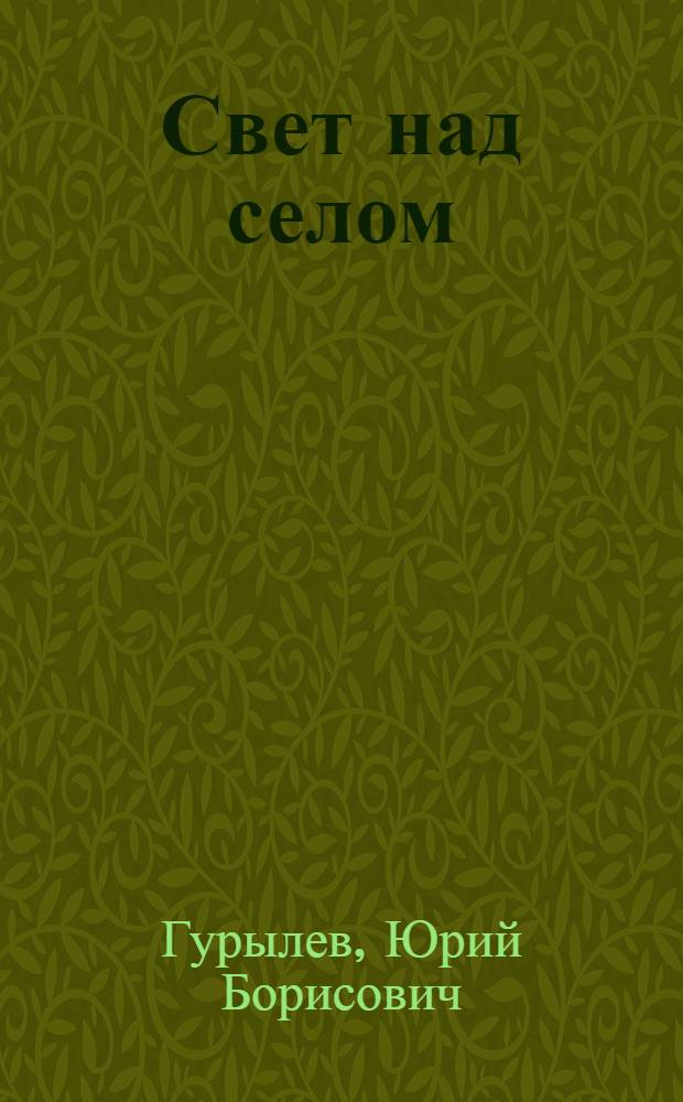 Свет над селом : Электрификация колхоза "Сталинский путь" Шмаков. района : Очерк