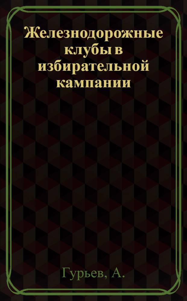 Железнодорожные клубы в избирательной кампании