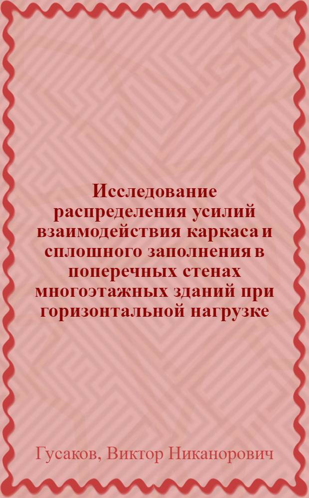 Исследование распределения усилий взаимодействия каркаса и сплошного заполнения в поперечных стенах многоэтажных зданий при горизонтальной нагрузке : Автореферат дис., представл. на соискание учен. степени кандидата техн. наук