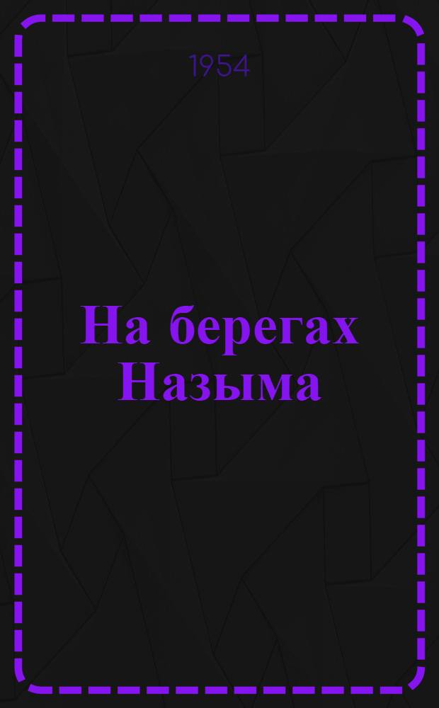 На берегах Назыма : Повесть
