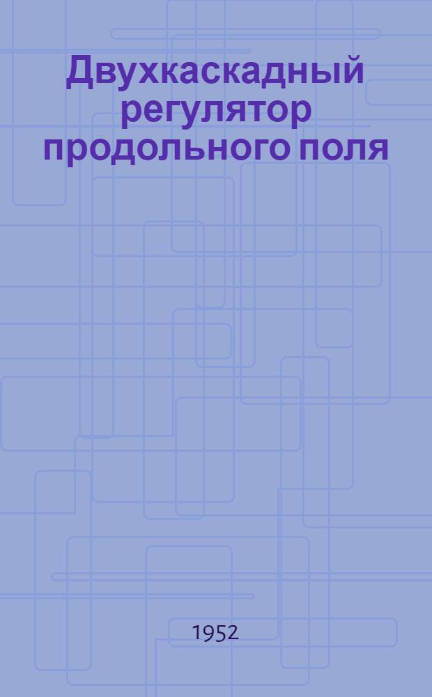 Двухкаскадный регулятор продольного поля (ЭМР) : Автореферат дис. на соискание учен. степени канд. техн. наук