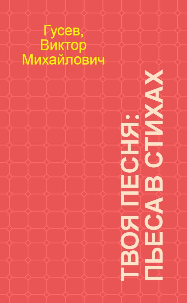 Твоя песня : Пьеса в стихах : В одном д