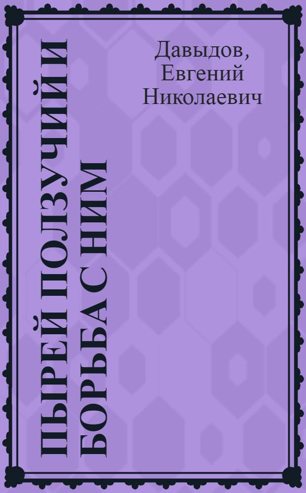 Пырей ползучий и борьба с ним