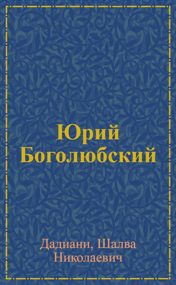 Юрий Боголюбский : Ист. роман