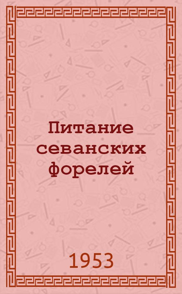 Питание севанских форелей : Автореферат дис. на соискание учен. степени кандидата биол. наук