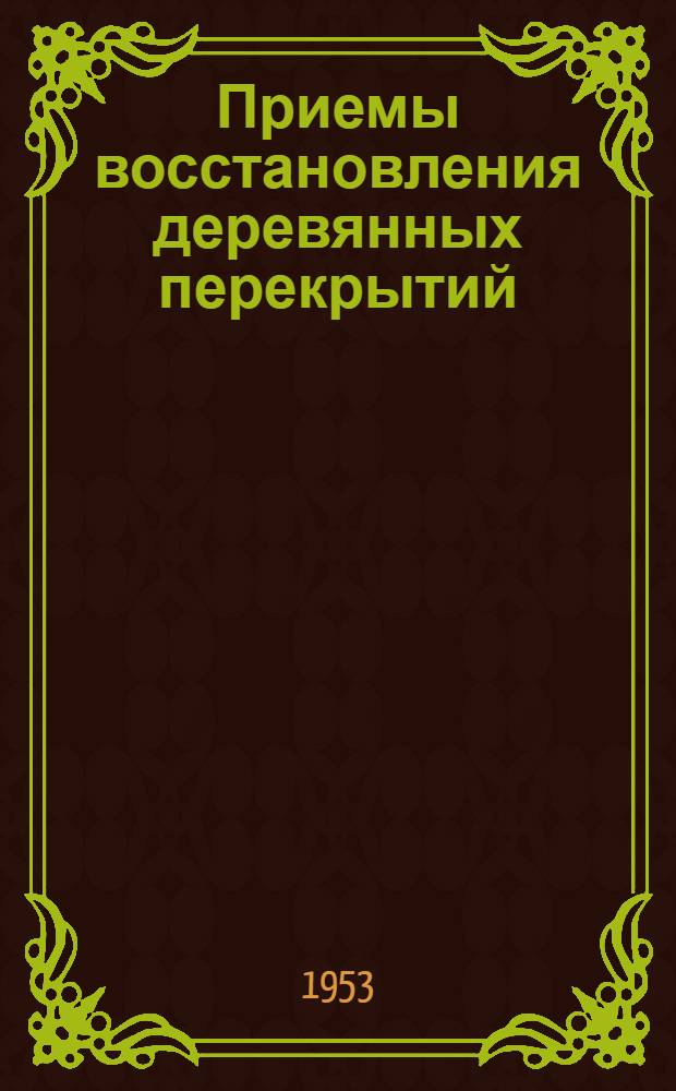 Приемы восстановления деревянных перекрытий