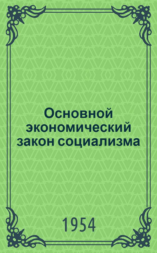 Основной экономический закон социализма : Автореферат дисс. на соискание учен. степени кандидата экон. наук