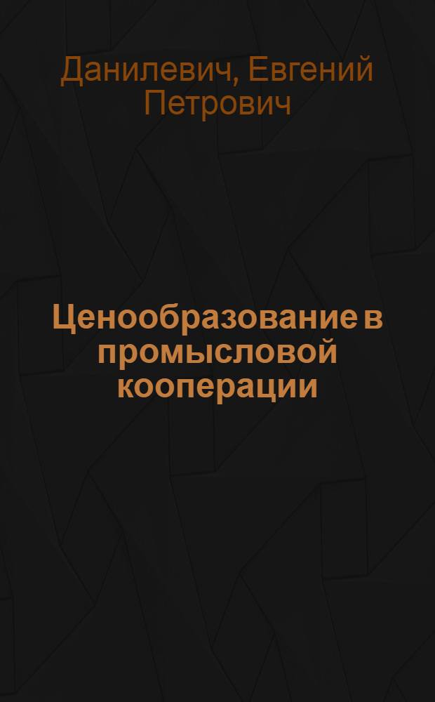 Ценообразование в промысловой кооперации