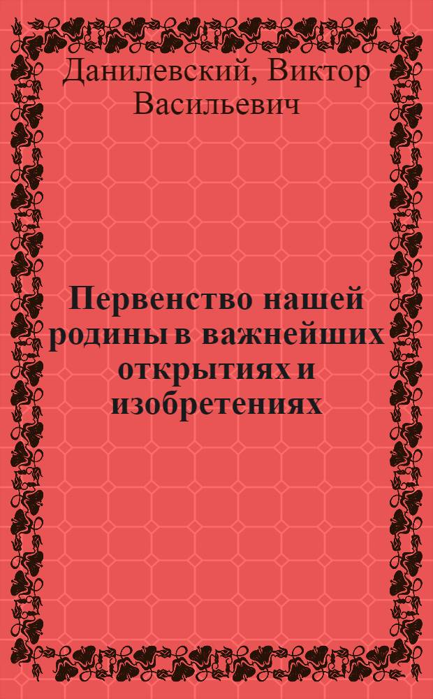 Первенство нашей родины в важнейших открытиях и изобретениях