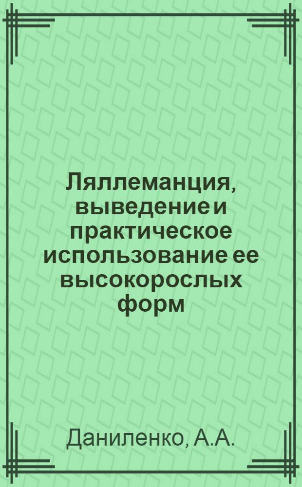 Ляллеманция, выведение и практическое использование ее высокорослых форм : Автореферат дис. на соискание учен. степени кандидата с.-х. наук
