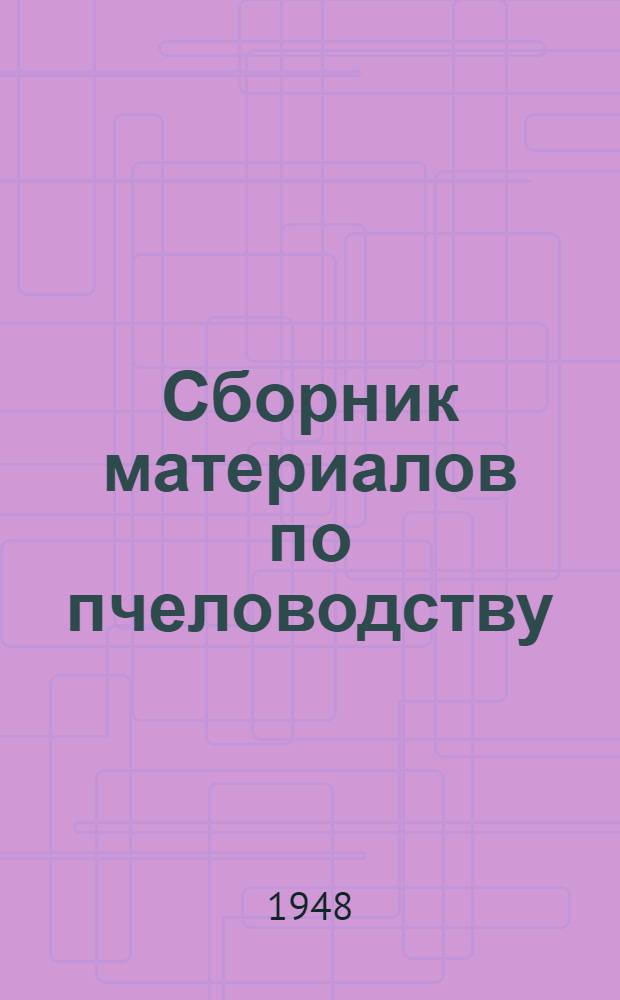 Сборник материалов по пчеловодству