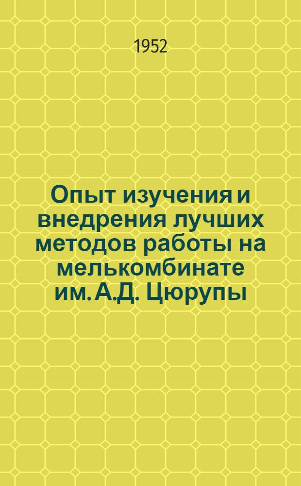 Опыт изучения и внедрения лучших методов работы на мелькомбинате им. А.Д. Цюрупы