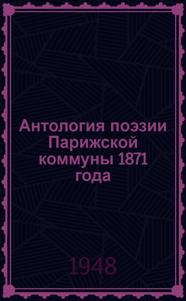 Антология поэзии Парижской коммуны 1871 года