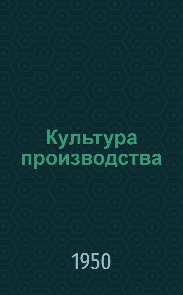 Культура производства : Из опыта хим. заводов г. Березники