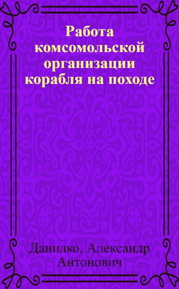 Работа комсомольской организации корабля на походе