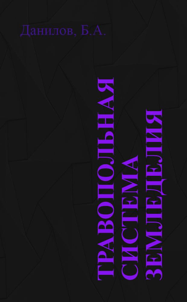 Травопольная система земледелия