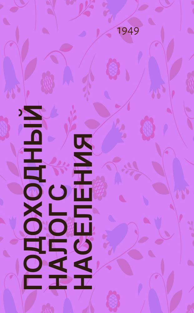 Подоходный налог с населения : Практ. пособие