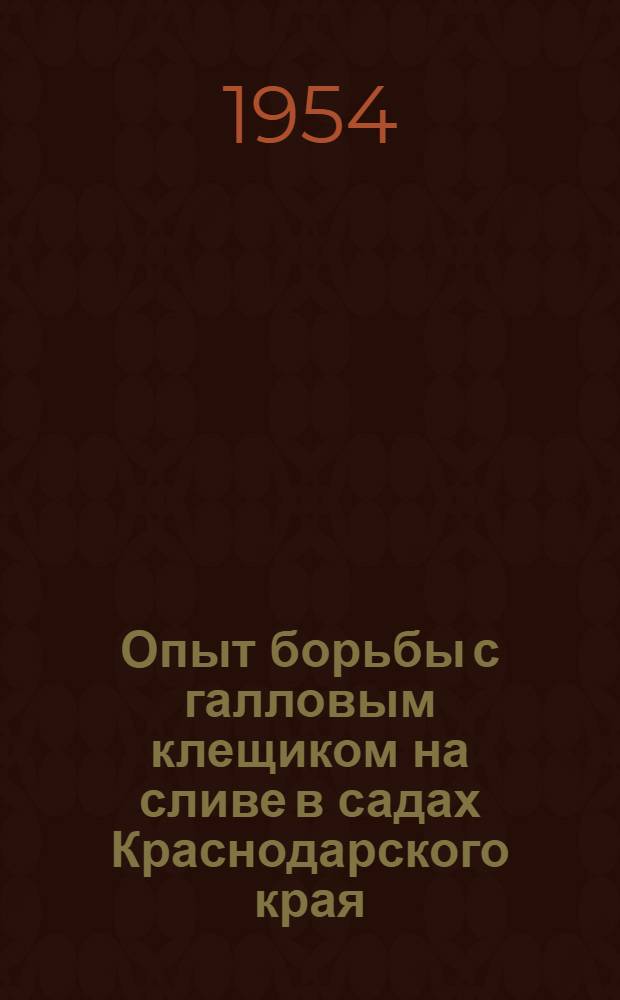 Опыт борьбы с галловым клещиком на сливе в садах Краснодарского края