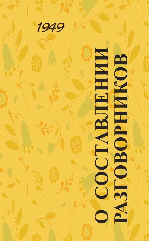 О составлении разговорников : В помощь учителю рус. яз. в якут. школе