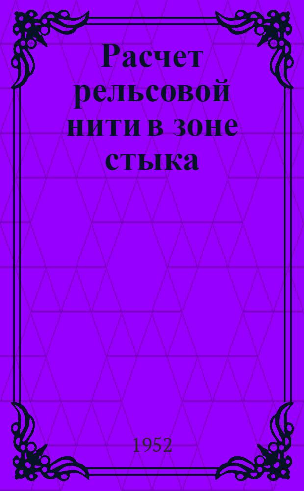 Расчет рельсовой нити в зоне стыка