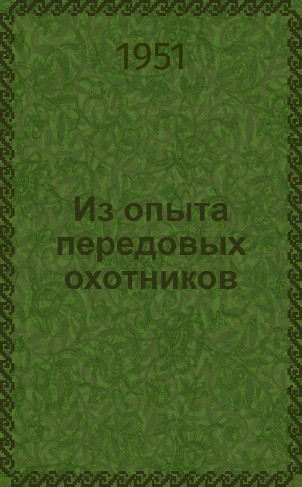 Из опыта передовых охотников : Челябинская область и Якутская АССР