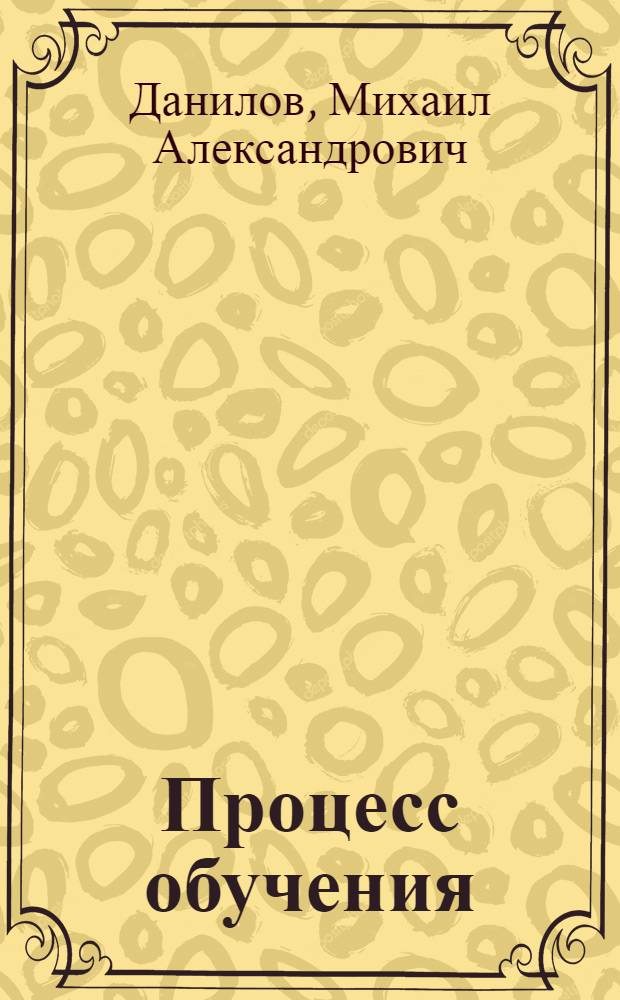 Процесс обучения : Проект главы учебника педагогики : Для отзывов
