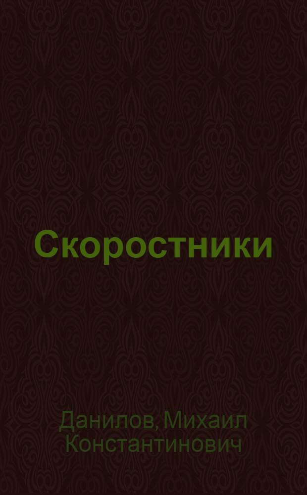 Скоростники : Токари Астрах. судоремонтного завода им. Сталина