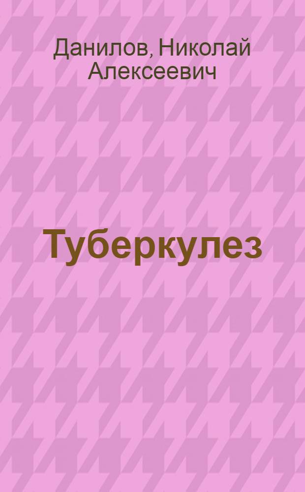 Туберкулез