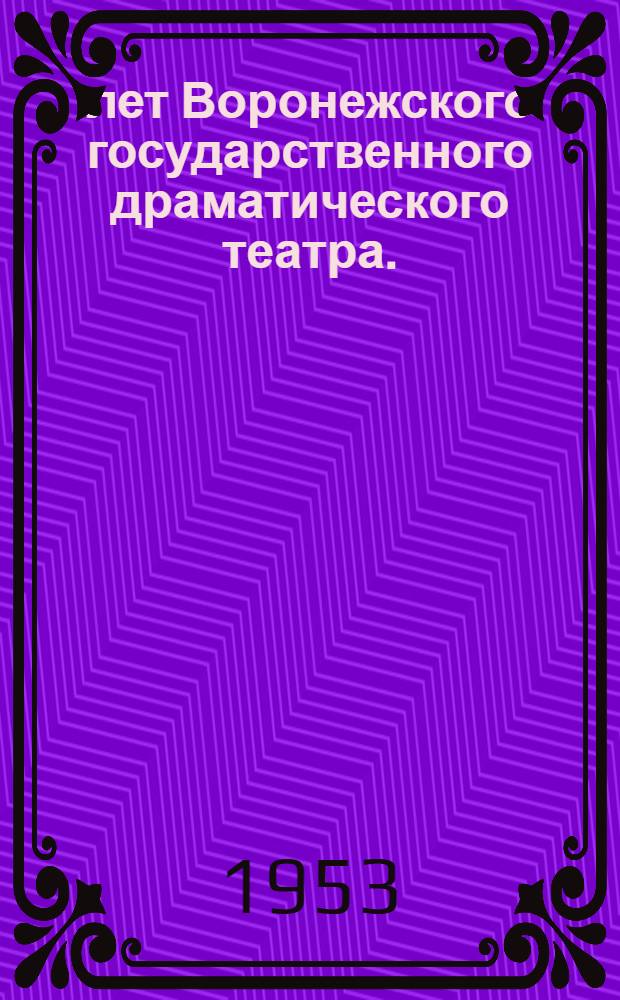 150 лет Воронежского государственного драматического театра. (1802-1952)