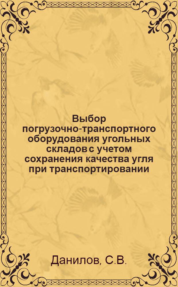 Выбор погрузочно-транспортного оборудования угольных складов с учетом сохранения качества угля при транспортировании : Автореферат дисс. на соискание учен. степени канд. техн. наук